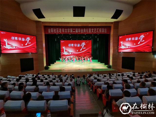 榆阳区金阳社区举办老年大学第二届毕业典礼暨文艺汇报演出