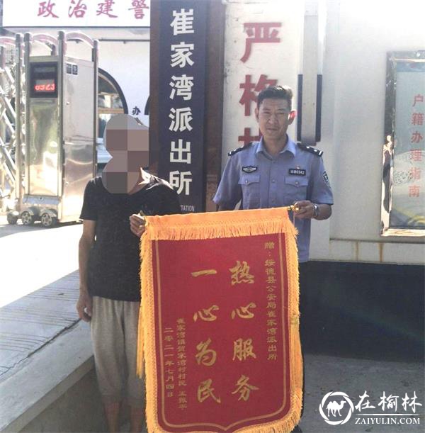 绥德公安：“指尖警务”挽损失，群众点赞送锦旗