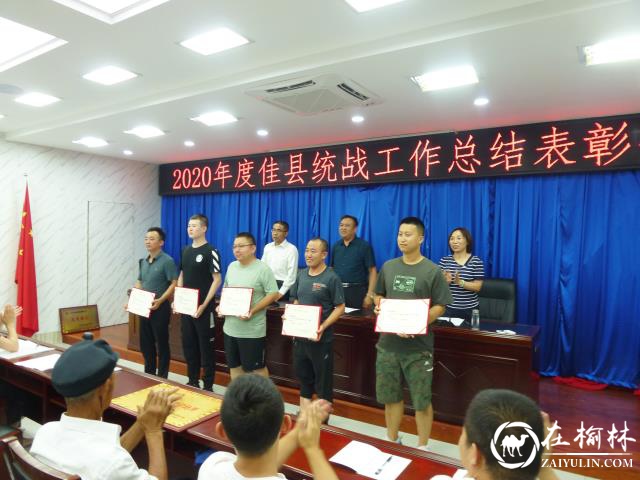 佳县统战部召开2020年度统战工作总结表彰会