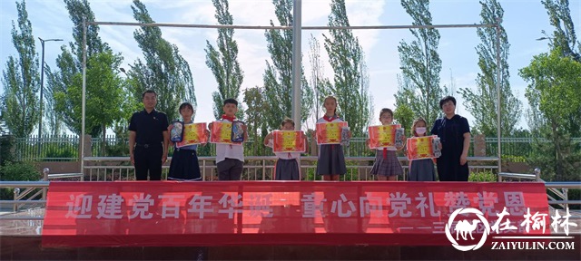 榆阳区明珠路街道三辰社区党总支“童画赞党”手抄报比赛圆满结束