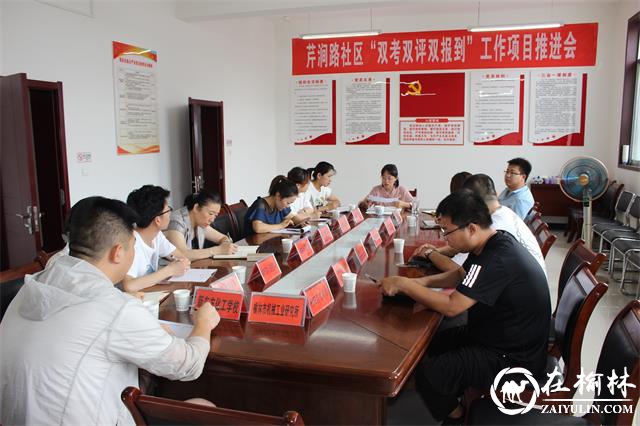 榆阳区崇文路街道芹涧路社区召开“双考双评双报到”工作项目推进会