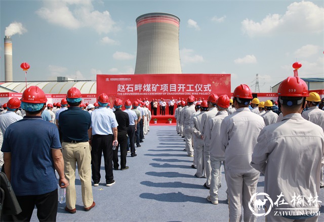 陕投集团赵石畔煤电年产600万吨煤矿正式开工建设
