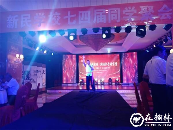 47年后重聚首,府谷县新民中学70余名七四届师生举行同学会