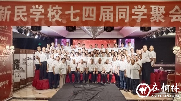 47年后重聚首,府谷县新民中学70余名七四届师生举行同学会