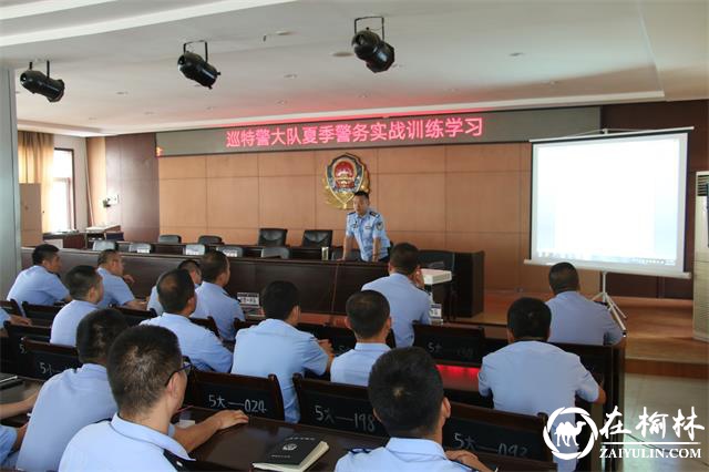 绥德县公安局巡特警大队召开夏季警务实战化训练动员部署会议