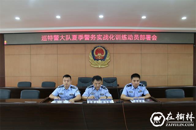 绥德县公安局巡特警大队召开夏季警务实战化训练动员部署会议