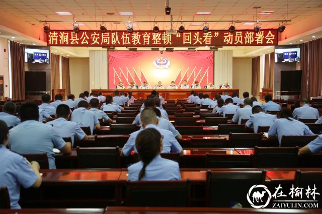 清涧县公安局召开队伍教育整顿“回头看”动员部署会