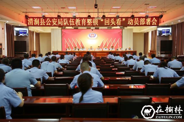 清涧县公安局召开队伍教育整顿“回头看”动员部署会