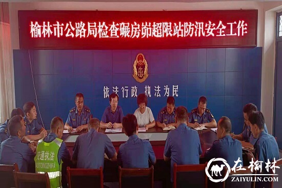 榆林市公路局田建文副局长深入基层检查指导防汛安全暨慰问一线治超人员