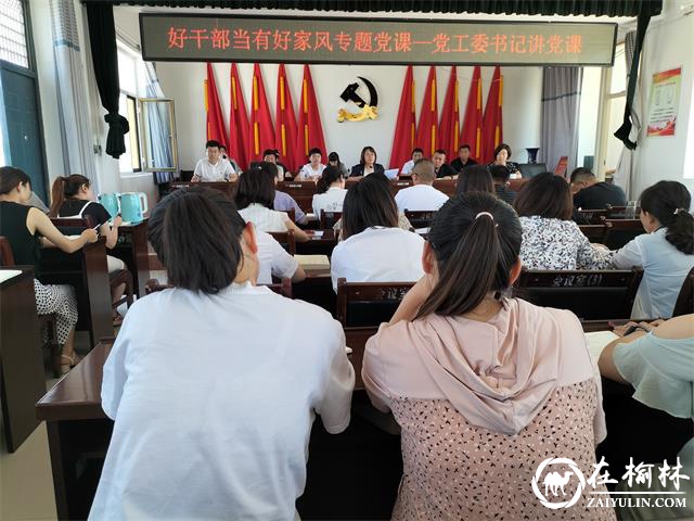 榆阳区崇文路街道党工委书记闫冰雁专题党课：好干部当有好家风