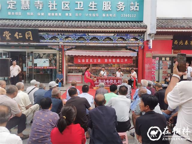 新明楼街道定慧寺社区开展古城记忆系列活动之陕北说书说古城