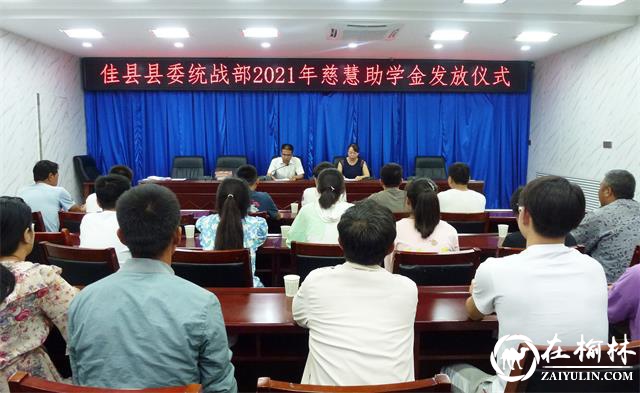 佳县统战部举行“慈慧助学金”发放仪式