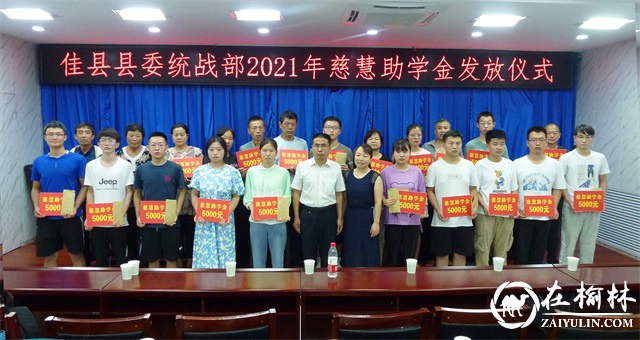 佳县统战部举行“慈慧助学金”发放仪式
