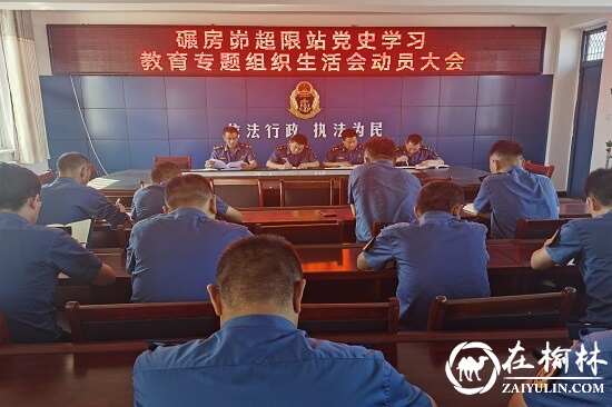 神木市碾房峁治超站党支部召开党史学习教育组织生活会动员部署会