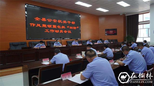 靖边县公安局召开全县公安机关干部作风整顿暨包抓“四防”工作动员会议