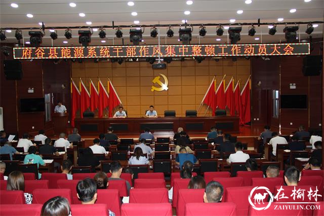 府谷县能源局召开能源系统干部作风集中整顿工作动员大会