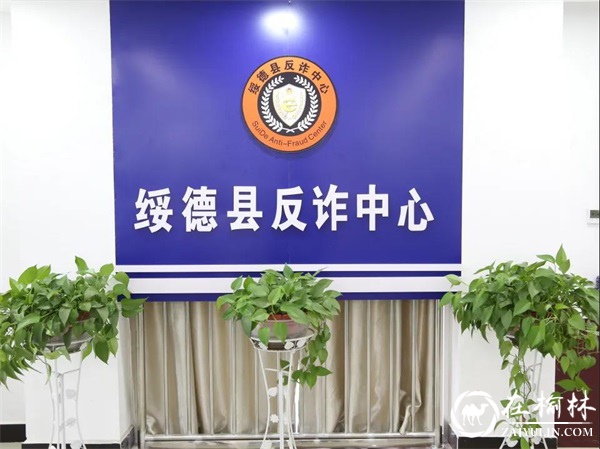 绥德县反诈中心在县公安局正式挂牌成立