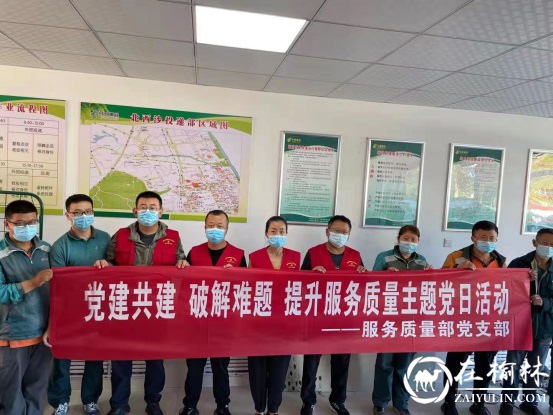 中国邮政集团榆林市分公司服务质量部开展提升服务质量主题党日活动