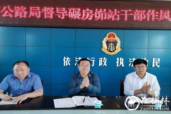 榆林市公路局党委书记、局长马润前督导神木治超站作风纪律整顿落实情况