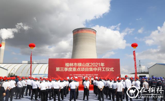 榆林市横山区2021年第三季度重点项目集中开工仪式在陕投集团赵石畔煤电举行