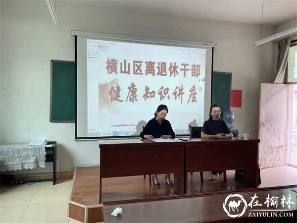 横山区举办离退休干部健康知识讲座