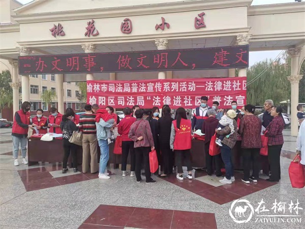 榆阳区多单位联合开展“法律进社区，普法千万家”法治宣传活动