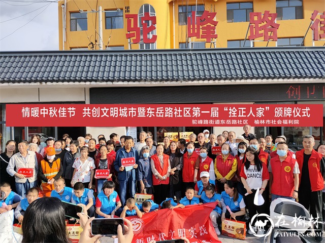 情暖中秋佳节，共创文明城市暨东岳路社区第一届拴正人家颁牌仪式
