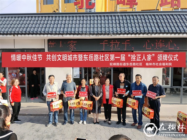 情暖中秋佳节，共创文明城市暨东岳路社区第一届拴正人家颁牌仪式