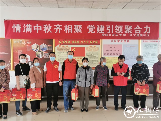 榆阳区鼓楼街道红文昌楼社区迎中秋送关爱暖心田
