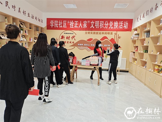 榆阳区崇文路街道学院社区开展“拴正人家”文明积分兑换活动
