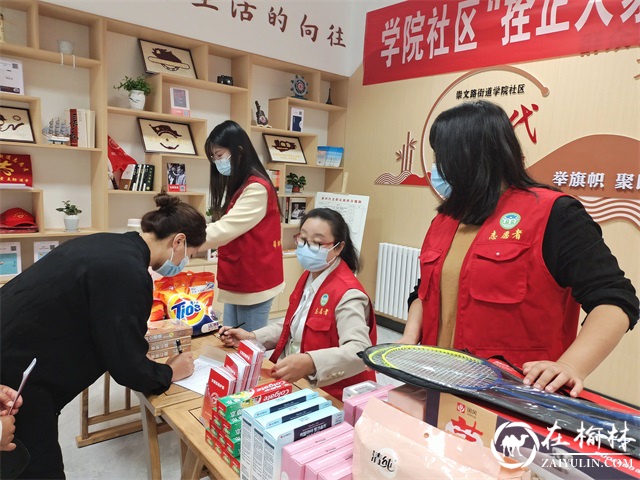 榆阳区崇文路街道学院社区开展“拴正人家”文明积分兑换活动