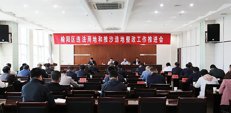 榆阳区召开违法用地和推沙造地整改工作推进会
