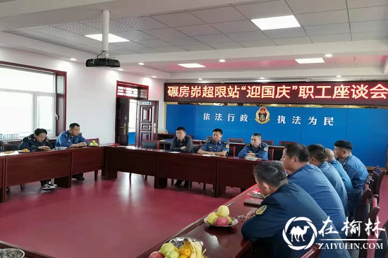 神木市碾房峁治超站开展“迎国庆”小长假职工座谈联谊会