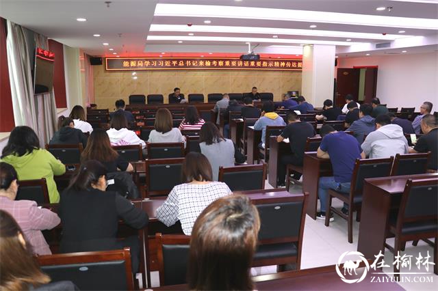 府谷县能源局传达学习习近平总书记来榆考察重要讲话重要指示精神