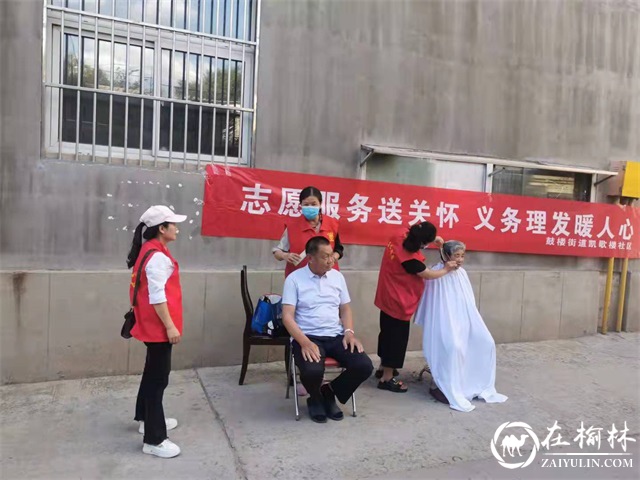 榆阳区鼓楼街道凯歌楼社区开展义务理发志愿服务活动