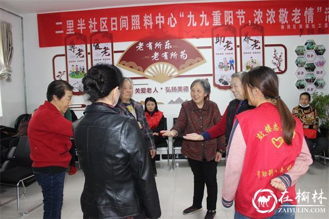 10月14日，榆阳区鼓楼街道二里半社区党支部携手榆阳区双福社工服务中心共同开展了党建共建庆重阳活动，用一系列丰富多彩的项目，为辖区老人“花式”过重阳，进一步营造社区尊老、敬老、爱老良好氛围。