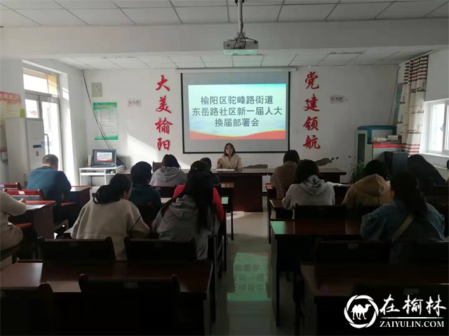 榆阳区驼峰路街道:“四到位”扎实推进人大换届选举工作