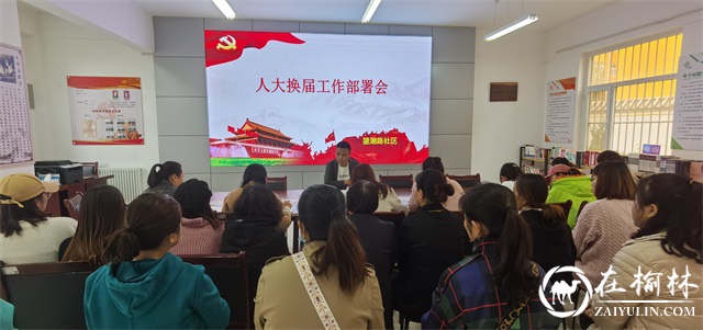 榆阳区驼峰路街道:“四到位”扎实推进人大换届选举工作