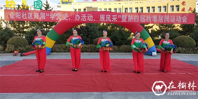 榆阳区金阳社区隆重举行“学党史 办活动 展风采”暨第四届秋季居民运动会