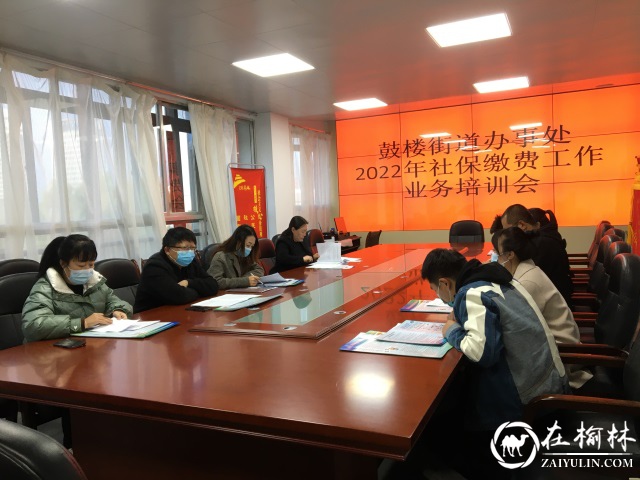 鼓楼街道办事处召开2022年度城乡居民社保缴费工作业务培训会