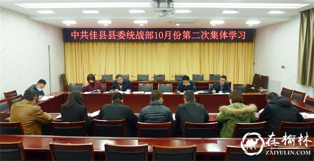  佳县统战部召开10月份第二次集体学习会
