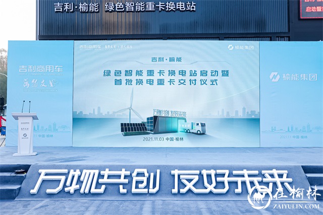 万物友好首批50台换电重卡交付榆能集团，榆林首座绿色智能重卡换电站正式运营！