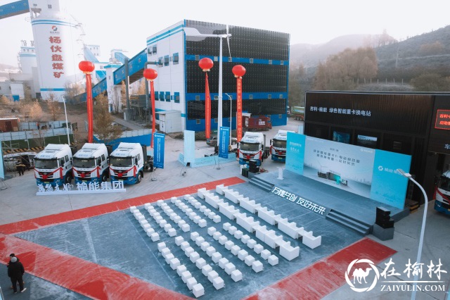 万物友好首批50台换电重卡交付榆能集团，榆林首座绿色智能重卡换电站正式运营！