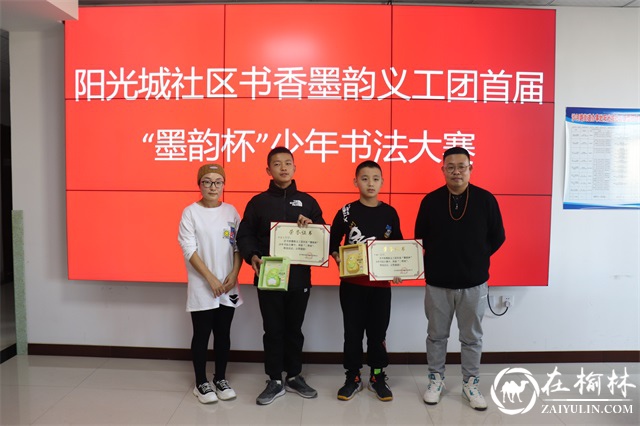 榆阳区首届“墨韵杯”少年书法大赛在阳光城社区成功举办