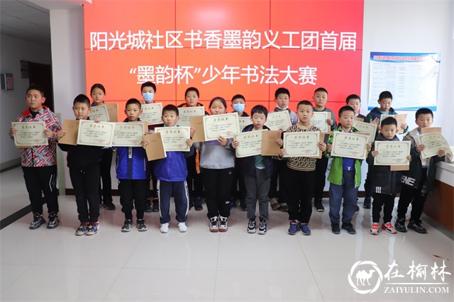 榆阳区首届“墨韵杯”少年书法大赛在阳光城社区成功举办
