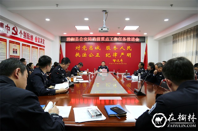 清涧县公安局召开当前重点工作任务推进会