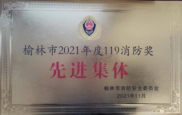 陕投集团赵石畔煤电公司荣获“榆林市2021年度119消防奖先进集体”