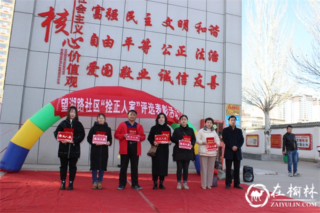 榆阳区驼峰办望湖路社区举办“拴正人家”评选表彰及文艺汇演活动
