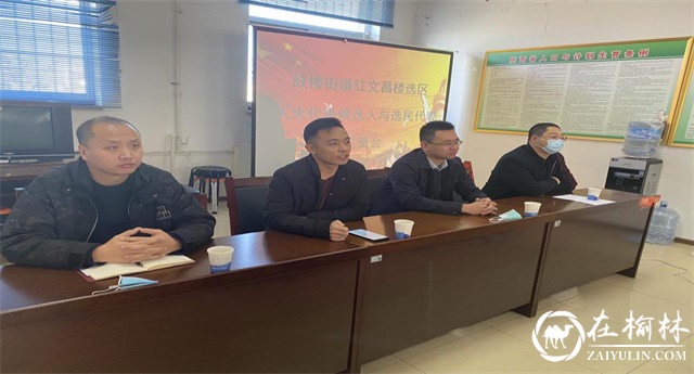 鼓楼街道红文昌楼选区人大代表正式候选人与选民见面会