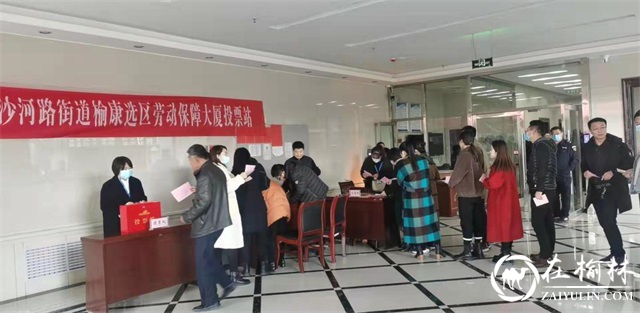 沙河路街道榆康选区第十九届人大换届选举大会圆满成功